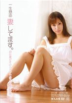 一生懸命妻してます。 幼な妻~ゆか21歳~