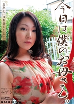 今日は僕のお母さん～美熟女一日お貸しします