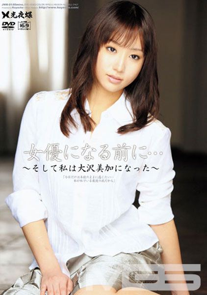 女優になる前に