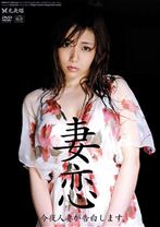 妻恋 今夜人妻が告白します。 1