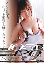 
                        浸透率105％ 膨張率120％ 乃南悠里
    