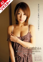 【AIリマスター版】旦那以外の味わい あなたのモノを味わっていいですか?