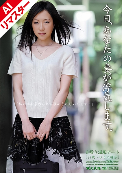 【AIリマスター版】今日、あなたの妻が浮気します。日帰り温泉デート 27歳~ゆりの場合