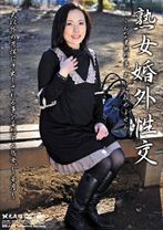 熟女婚外性交~華月~