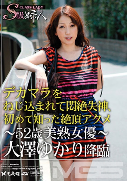 S級婦人 52歳美熟女優大澤ゆかり降臨。デカマラをねじ込まれて悶絶失神、初めて知った絶頂アクメ