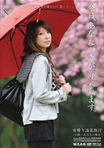 今日、あなたの妻が浮気します。 日帰り温泉旅行 25歳 あさみの場合