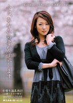 今日、あなたの妻が浮気します。 日帰り温泉旅行 23歳 さきの場合