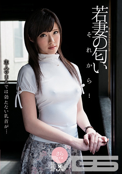 若妻の匂い それから… 百合川さら
