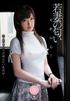 
                        若妻の匂い それから… 百合川さら
    