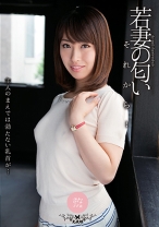 
                        若妻の匂い それから… 水原さな
    
