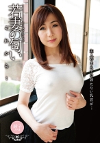 
                        若妻の匂い それから… 加納綾子
    