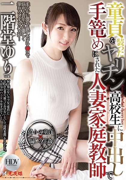 童貞を装ったヤリチン高校生に中出しで手篭めにされた人妻家庭教師 二階堂ゆり