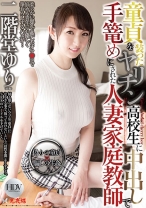 
                        童貞を装ったヤリチン高校生に中出しで手篭めにされた人妻家庭教師 二階堂ゆり
    