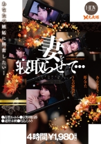 
                        妻を寝取らせて・・・BEST 4時間 高梨あゆみ 京野明日香 通野未帆 月島えみり
    