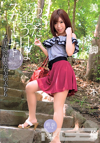 あなたと逢う日はスカートで… 芹野莉奈