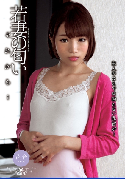 若妻の匂い それから… 君色花音