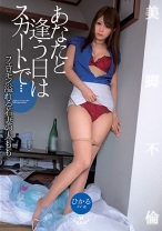 
                        あなたと逢う日はスカートで… 紺野ひかる
    