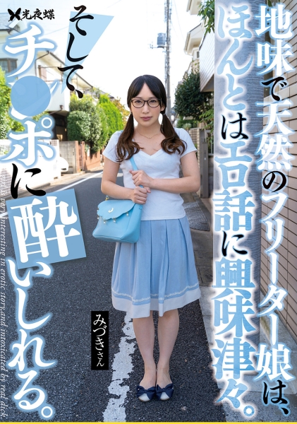 地味で天然のフリーター娘は、ほんとはエロ話に興味津々。そして、チ●ポに●いしれる。 弥生みづき