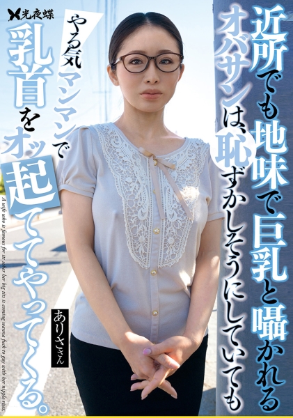 近所でも地味で巨乳と囁かれるオバサンは、恥ずかしそうにしていてもやる気マンマンで乳首をオッ起ててやってくる。 設楽アリサ
