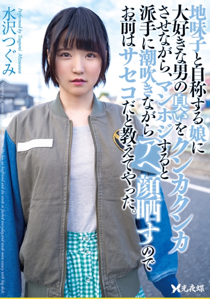 地味子と自称する娘に大好きな男の臭いをクンカクンカさせながら、マンホジすると派手に潮吹きながらアへ顔晒すのでお前はサセコだと教えてやった。 水沢つぐみ