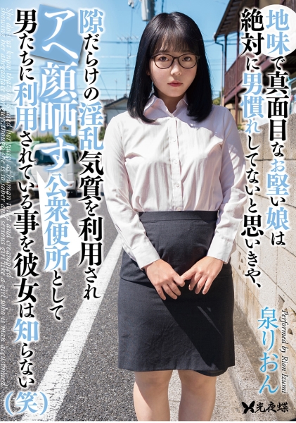 地味で真面目なお堅い娘は絶対に男慣れしてないと思いきや、隙だらけの淫乱気質を利用されアヘ顔晒す公衆便所として男たちに利用されている事を彼女は知らない(笑) 泉りおん