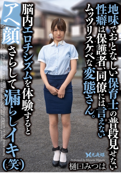 地味でおとなしい保育士の普段見せない性癖は保護者、同僚には言えないムッツリスケベな変態さん。●内エロチシズムを体験するとアヘ顔さらして漏らしイキ(笑) 樋口みつは