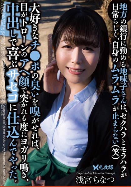 地方の銀行に勤める地味子さんは、セクハラとモラハラが日常らしく、自身のムラムラが止まらない(笑)大好きなチ●ポの臭いを嗅がせれば、目がトローンのアヘ顔で突かれる度にヨガリ鳴き、中出しで喜ぶサセコに仕込んでやった。 浅宮ちなつ