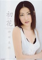初花 -hatsuhana- 神田美穂