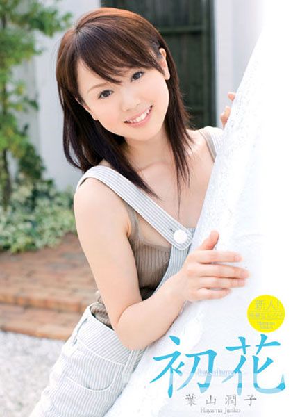 初花 Hatsuhana 葉山潤子 プレステージ グループ アダルト動画配信サイト 無料サンプル動画まとめ