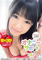 
                        おちんちんイジるのお手伝い オナニーサポート つぼみ
    