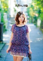 人妻たちの不倫