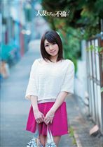 人妻たちの不倫 2