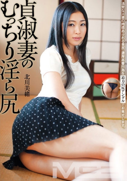 貞淑妻のむっちり淫ら尻 北川美緒
