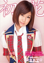 
                        新人!Eカップ19才 アイドルヤってみます! 初花-hatsuhana-
    
