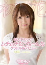 
                        新人!Fカップ ムチムチむっちーんなグラドル系デビュー 初花-hatsuhana-
    