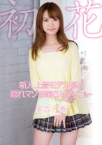 
                        新人 上品モデル系の隠れマゾお姉さんデビュー 初花-hatsuhana-
    