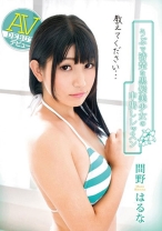 
                        AVデビュー 教えてください、うぶで清楚な黒髪美少女の中出しレッスン 間野はるな
    