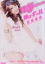 
                        ギャル妹 吉崎直緒
    