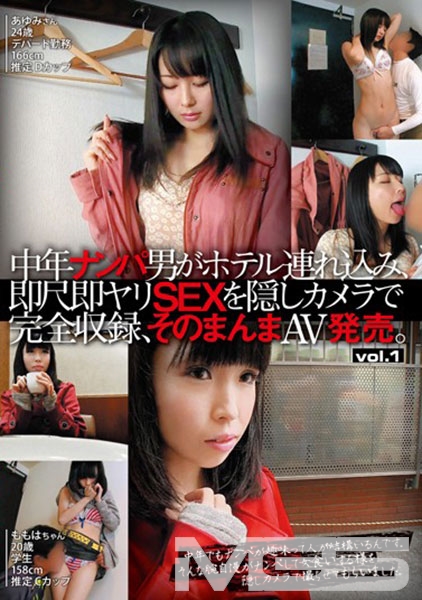 中年ナンパ男がホテル連れ込み、即尺即ヤリSEXを隠しカメラで完全収録、そのまんまAV発売。 Vol.1