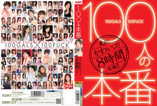 100人の本番