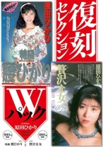 
                        復刻セレクション Wパック　特級 腰ひかり ＆ 贅沢な女　原田ひかり
    