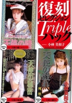 
                        復刻セレクション トリプルパック 天使の瞳（デビュー作）&天使の秘密&天使の戯れ 小林美和子
    