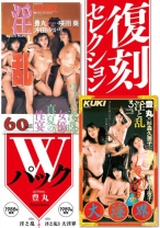 
                        復刻セレクション Wパック 淫と乱&淫と乱3 大淫界
    
