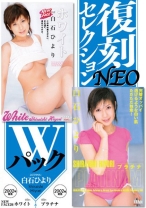 
                        復刻セレクションNEO Wパック NEW FACE26 ホワイト&プラチナ 白石ひより
    