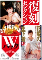 
                        復刻セレクション Wパック とってもたまりりあ&花嫁の生下着 2 吉川りりあ
    