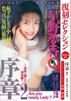 
                        復刻セレクション 序章2 ～羞恥に満ちた初体験～星野夢香
    