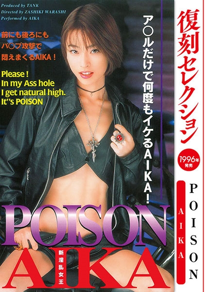 復刻セレクション POISON AIKA