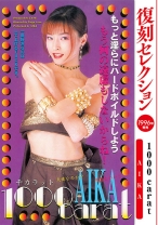 
                        復刻セレクション 1000carat AIKA
    