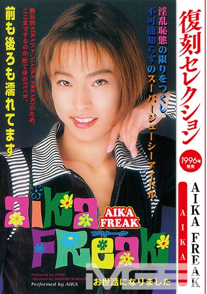 復刻セレクション AIKA FREAK
