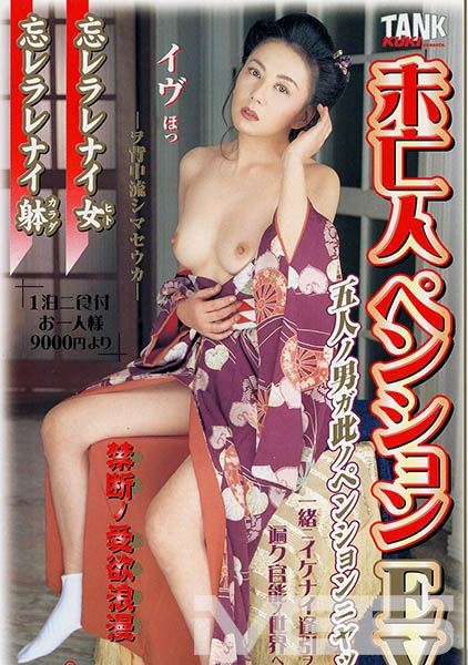 未亡人ペンション EVE